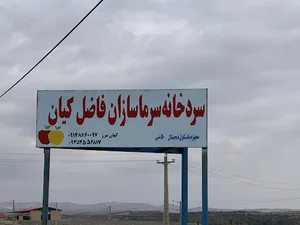 سردخانه سرماسازان فاضل کیان (کیان مرز)