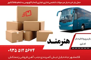باربری قائمشهر هنرمند