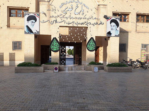 مجموعه فرهنگی آموزشی باغ غدیر