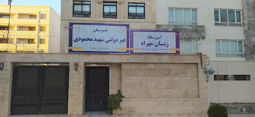 آموزشگاه زبان مهراد