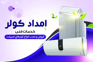امداد کولر/خدمات و فروش کولر گازی