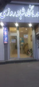 درمانگاه شبانه روزی تابان 3