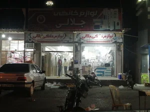 لوازم خانگی جلالی