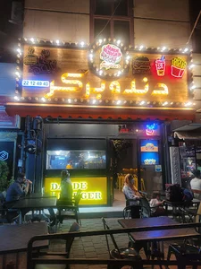 دنده برگر - شعبه سعادت آباد