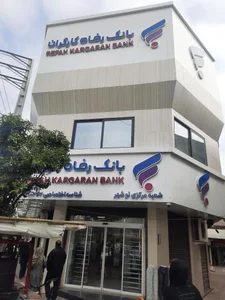 بانک رفاه کارگران