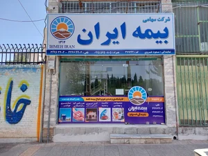 نمایندگی بیمه ایران 2