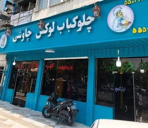 رستوران چاوشی 2
