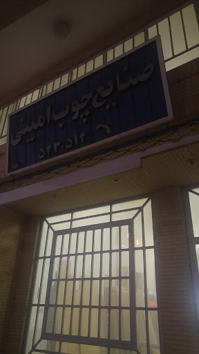 صنایع چوب امینی