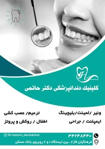 کلینیک دندانپزشکی دکتر حاتمی 2