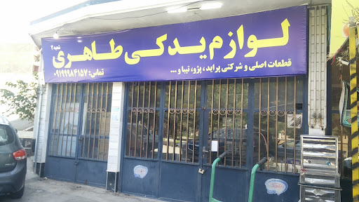 لوازم یدکی طاهری