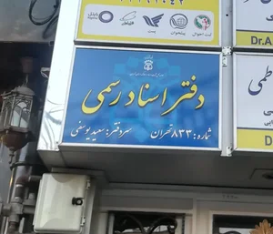 دفتر اسناد رسمی شماره 833 3