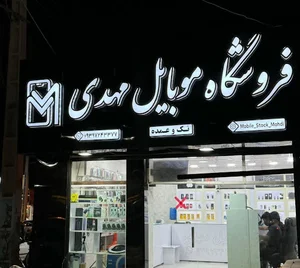 موبایل مهدی