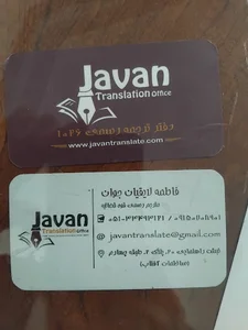دارالترجمه جوان