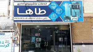 خدمات ماشین‌های اداری طاها 2