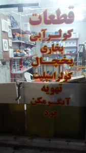 قطعات وسایل برودتی و حرارتی جعفری