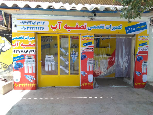 تعمیرات تصفیه اب
