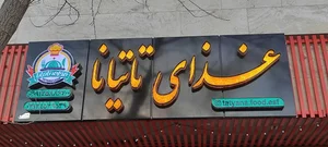 کترینگ تاتیانا 2