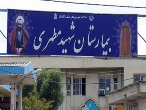 بیمارستان مطهری