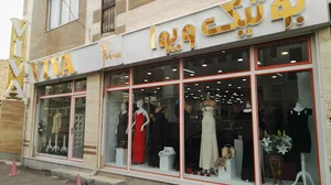 بوتیک ویوا Viva