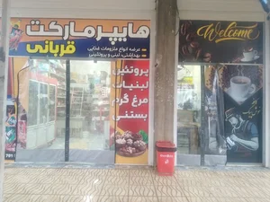 سوپر مارکت امام رضا (ع)