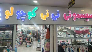 سیسمونی نینی کوچولو