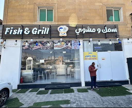 مطعم سمك ومشوي Fish and Grill