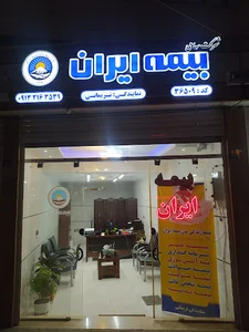 نمایندگی بیمه ایران، عباس نریمانی - کد: ۳۶۵۰۹