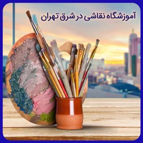 آکادمی نقاشی مرادی