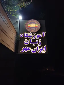 موسسه زبان ایران 2