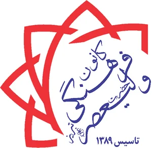 کانون فرهنگی حضرت ولیصر(عج)