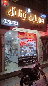 موبایل نیناتل