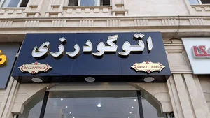 اتومبیل گودرزی