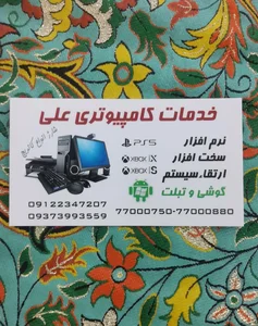 خدمات کامپیوتری علی