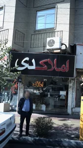 املاک دی