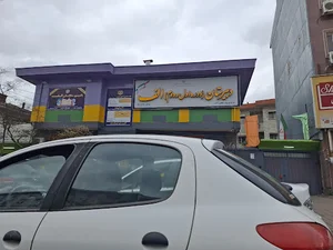 دبیرستان دخترانه دوره اول و دوم الف