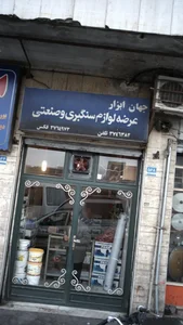 جهان ابزار - عرضه لوازم سنگبری و صنعتی 2