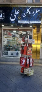 فروشگاه عطر و ادکلن علی 2
