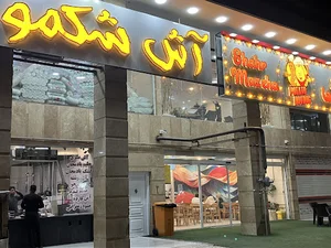 آش شکمو