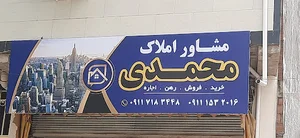 مشاور املاک محمدی