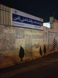 مرکز خدمات روانشناختی رائین