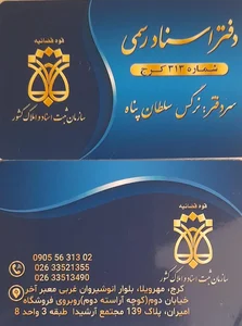 دفتراسناد رسمی شماره ۳۱۳کرج