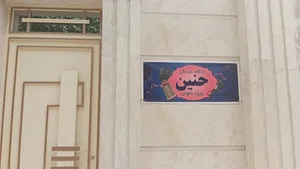 کارگاه خیاطی حنین (ویژه بانوان)