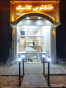 خشکشویی کلاسیک