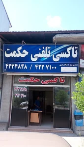آژانس حکمت