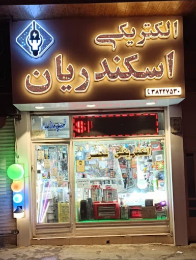 فروشگاه الکتریکی اسکندریان