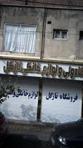 لوازم خانگی نازگل