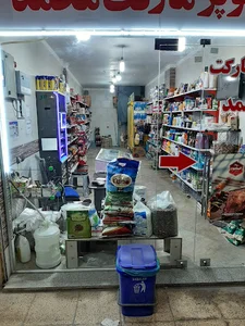 سوپر مارکت محمد