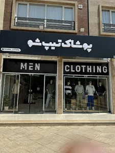 پوشاک تیپ شو