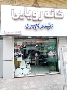 دکوراسیون خانه رویایی