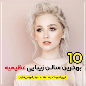 سالن زیبایی من و تو